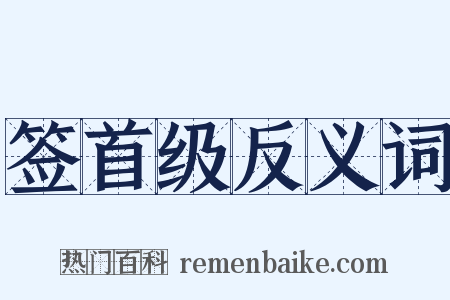 签首级反义词是什么意思的图片